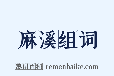 麻溪组词是什么意思的图片